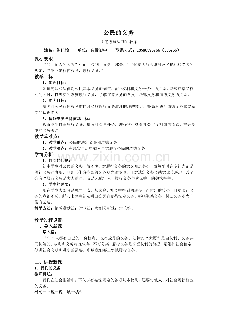 中学生道德与法治教案.doc_第1页