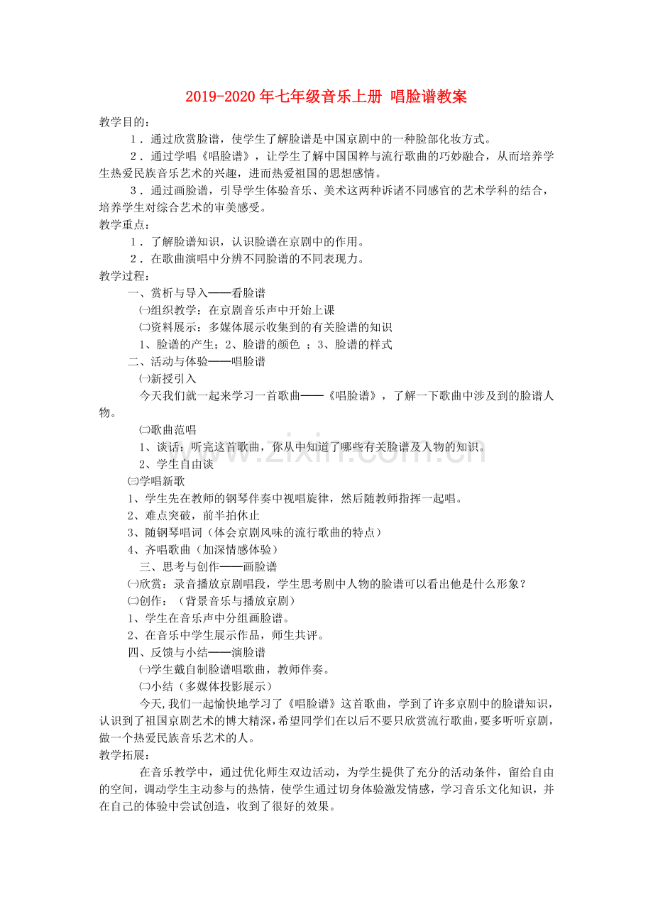 2019-2020年七年级音乐上册唱脸谱教案.doc_第1页