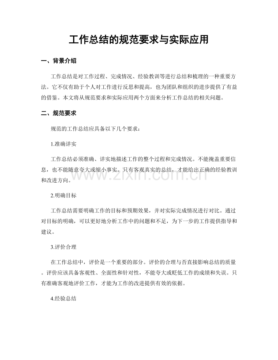 工作总结的规范要求与实际应用.docx_第1页