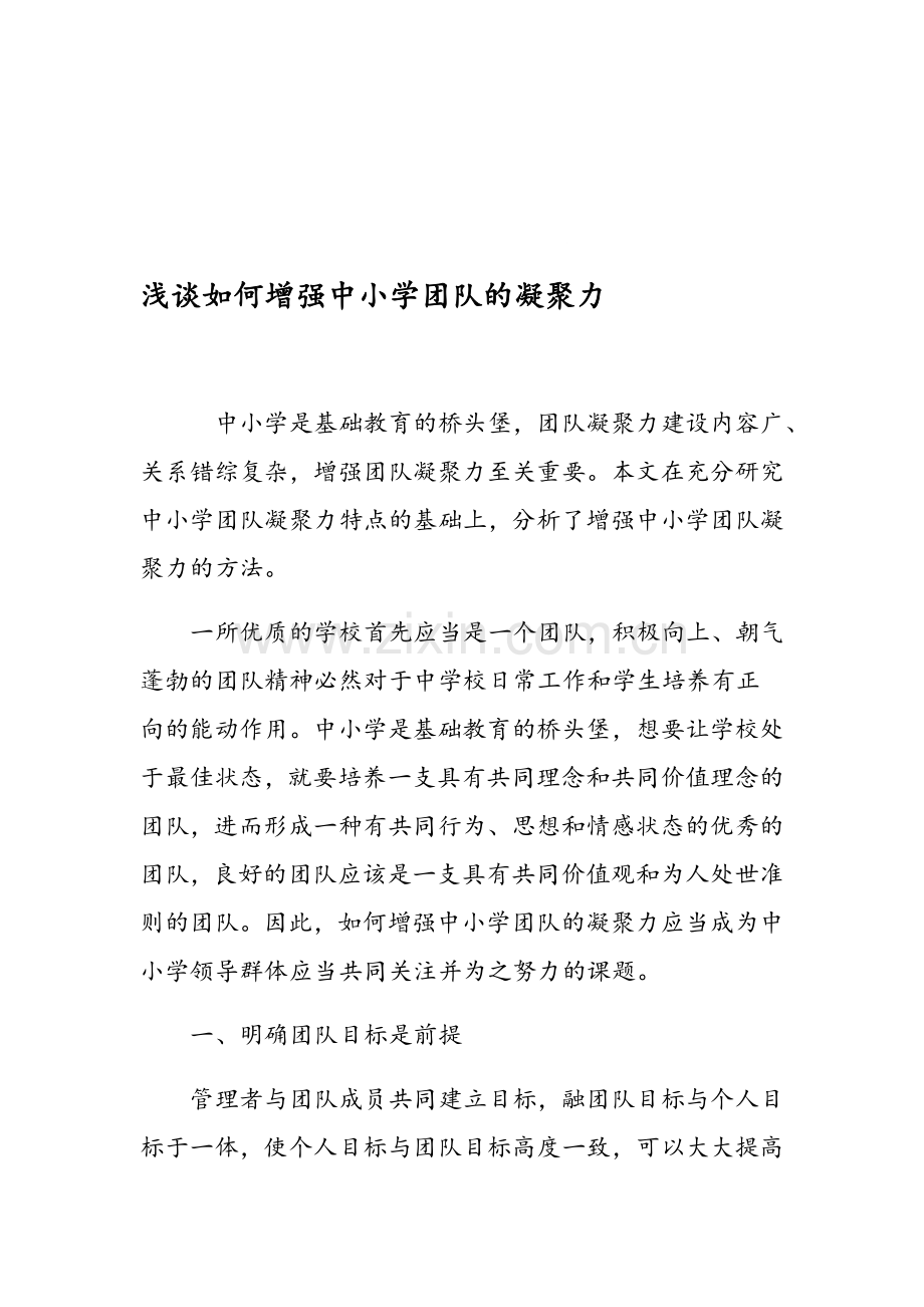 浅谈如何增强中小学团队的凝聚力资料.doc_第1页