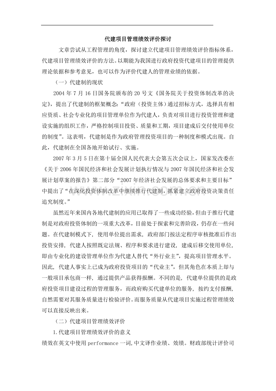 代建项目管理绩效评价探讨.doc_第1页