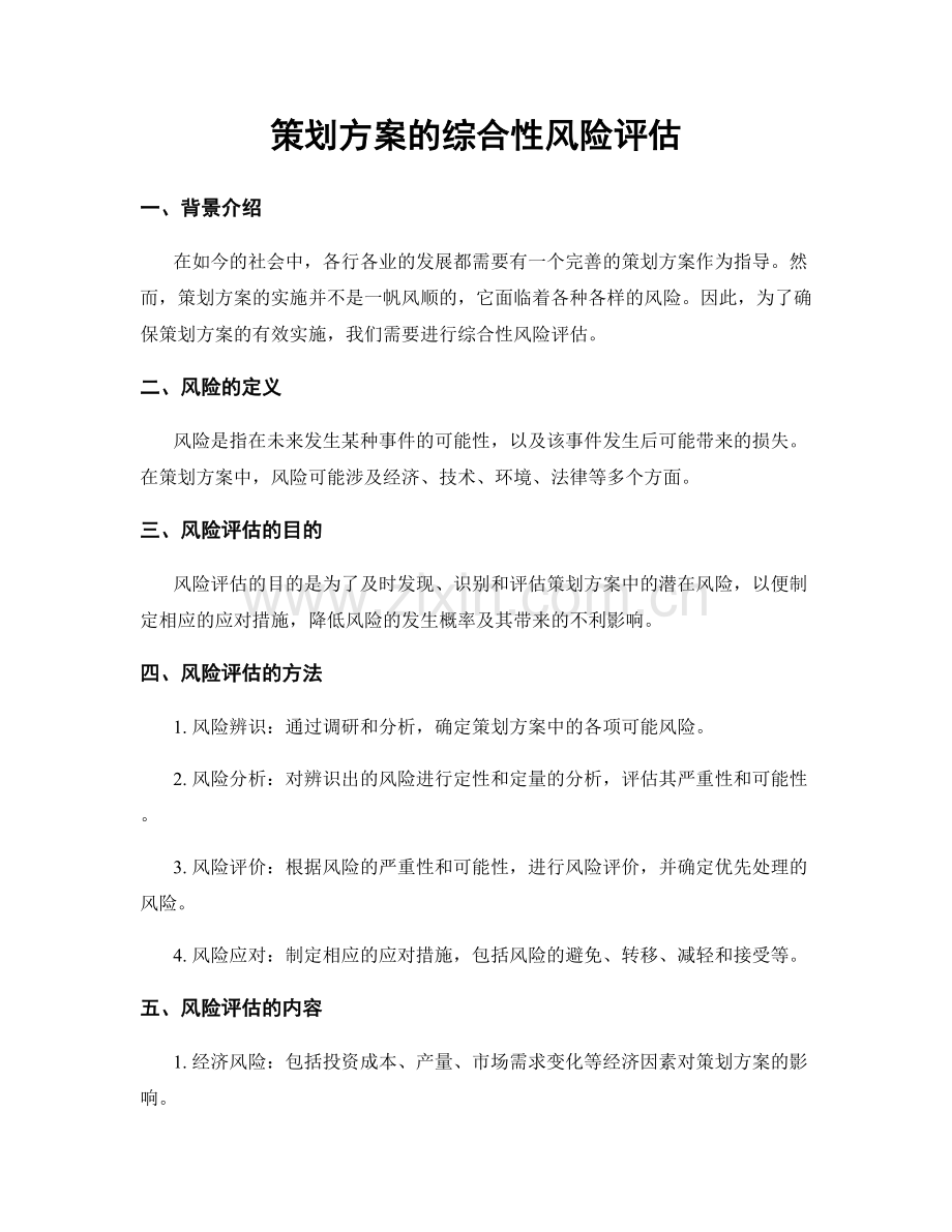 策划方案的综合性风险评估.docx_第1页