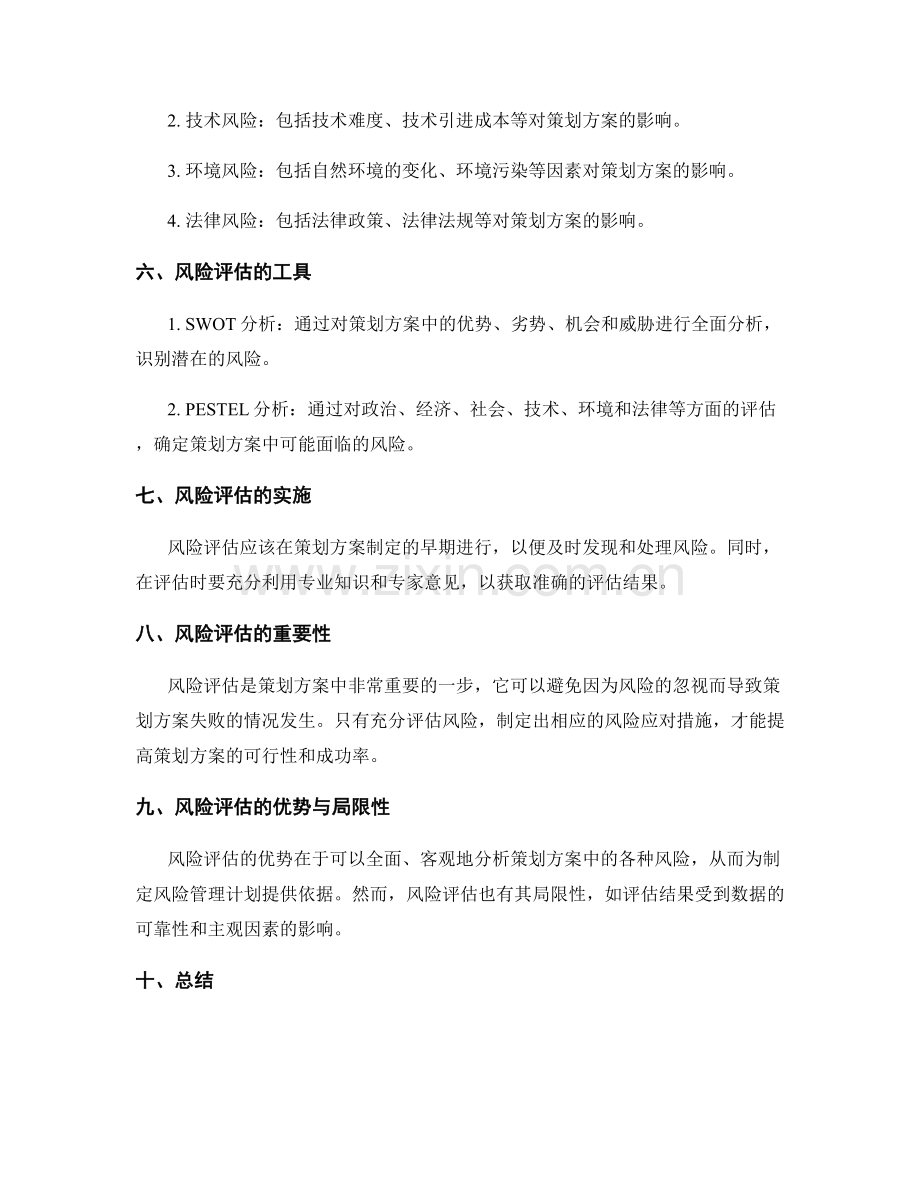 策划方案的综合性风险评估.docx_第2页