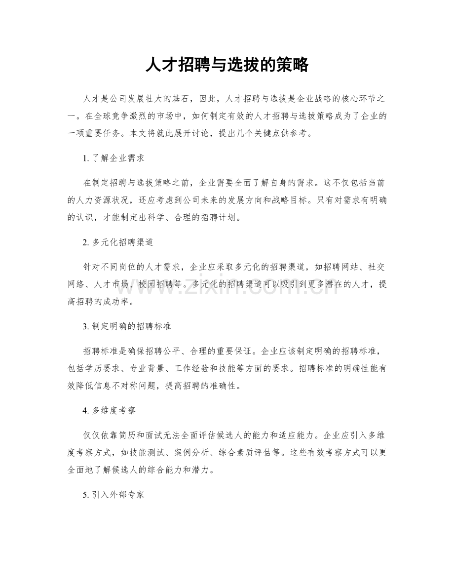 人才招聘与选拔的策略.docx_第1页