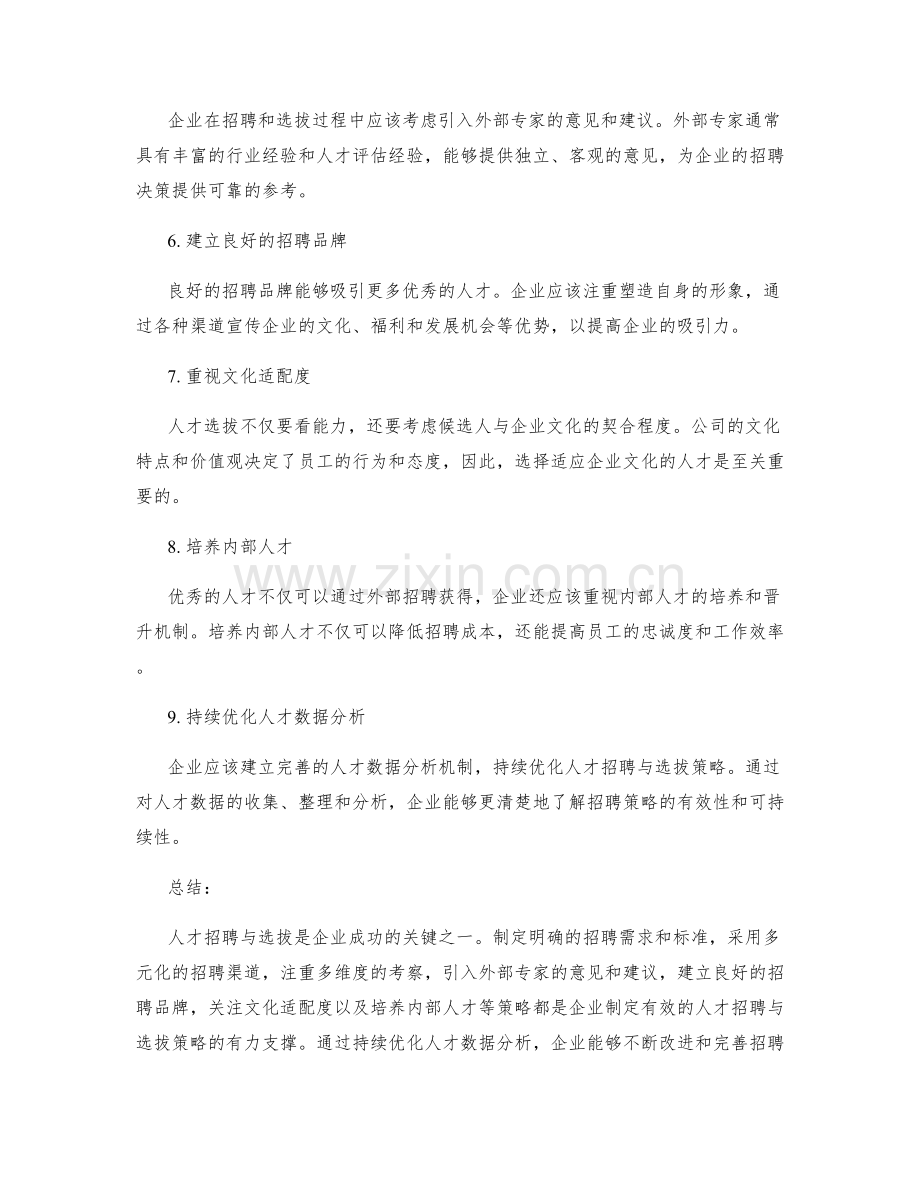 人才招聘与选拔的策略.docx_第2页