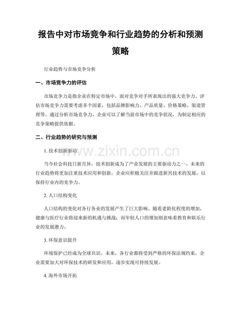 报告中对市场竞争和行业趋势的分析和预测策略.docx_第1页