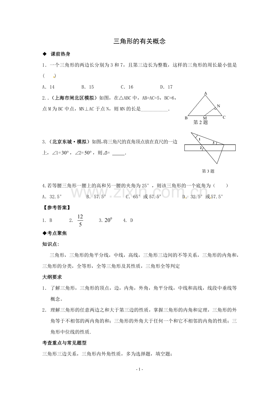 三角形的有关概念-(2).doc_第1页