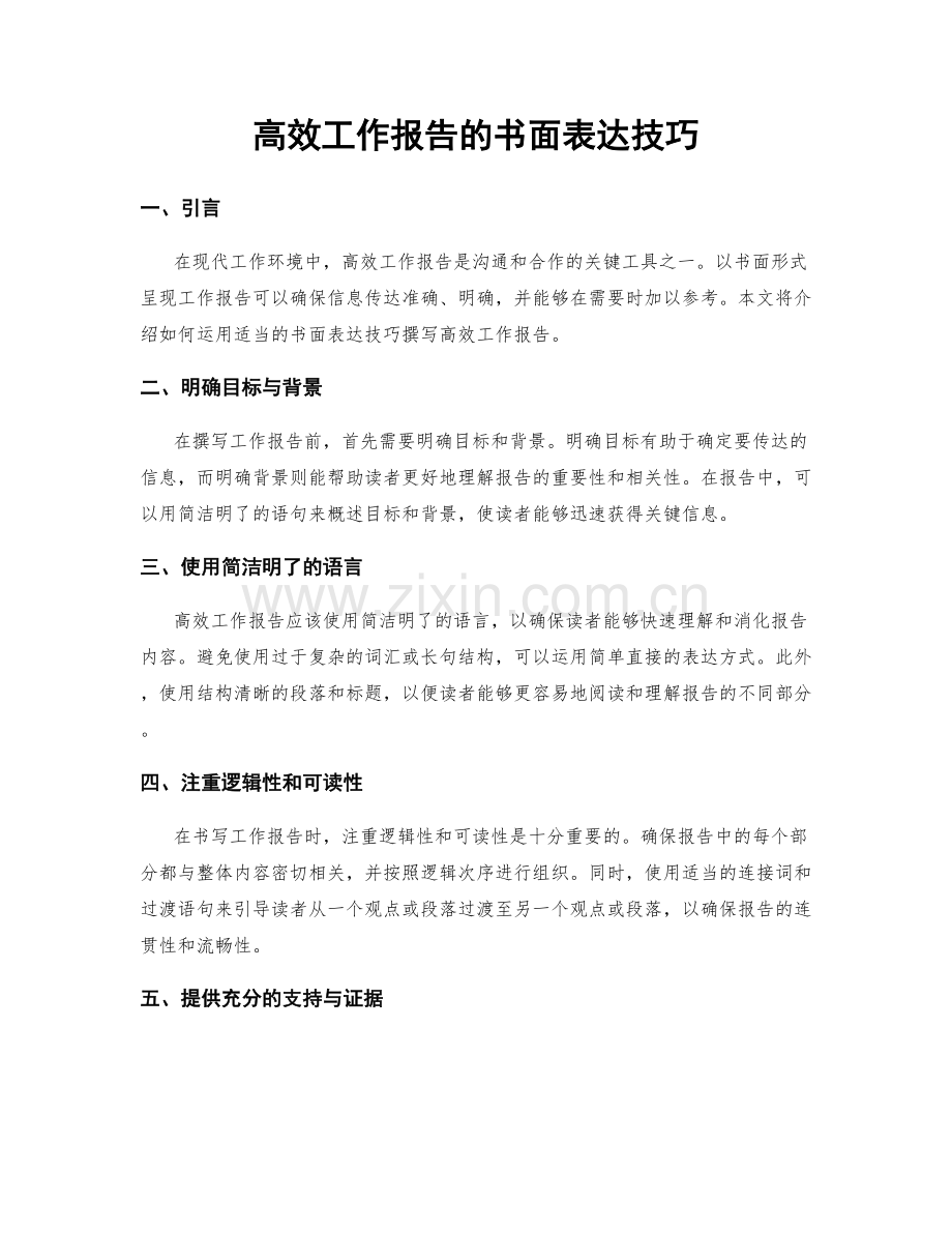 高效工作报告的书面表达技巧.docx_第1页