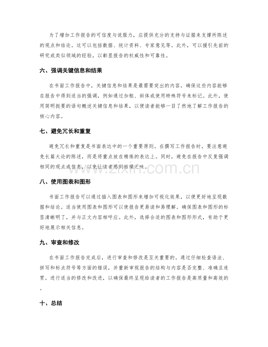 高效工作报告的书面表达技巧.docx_第2页