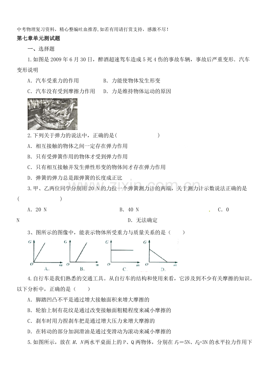 八年级物理下册单元测试：第七章力(含答案).doc_第1页