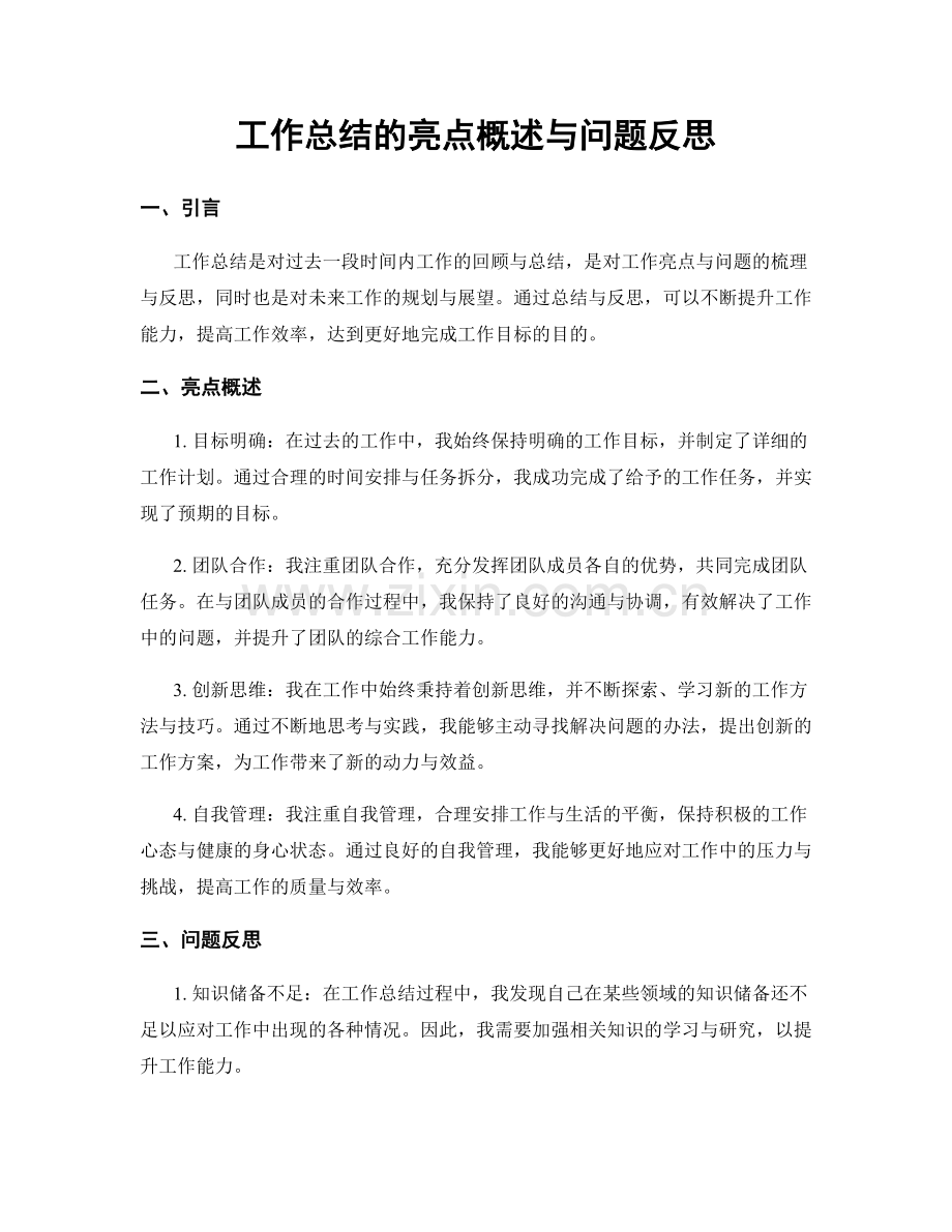 工作总结的亮点概述与问题反思.docx_第1页