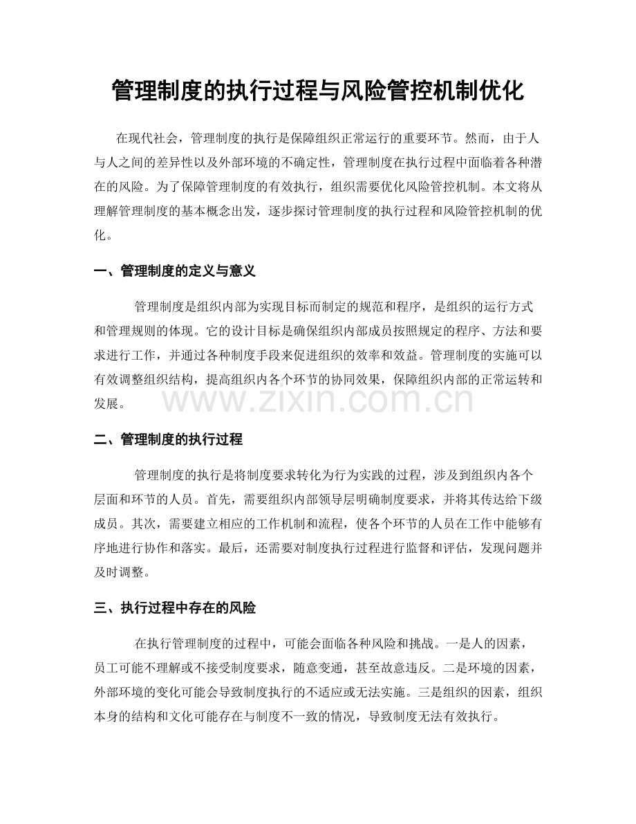 管理制度的执行过程与风险管控机制优化.docx_第1页