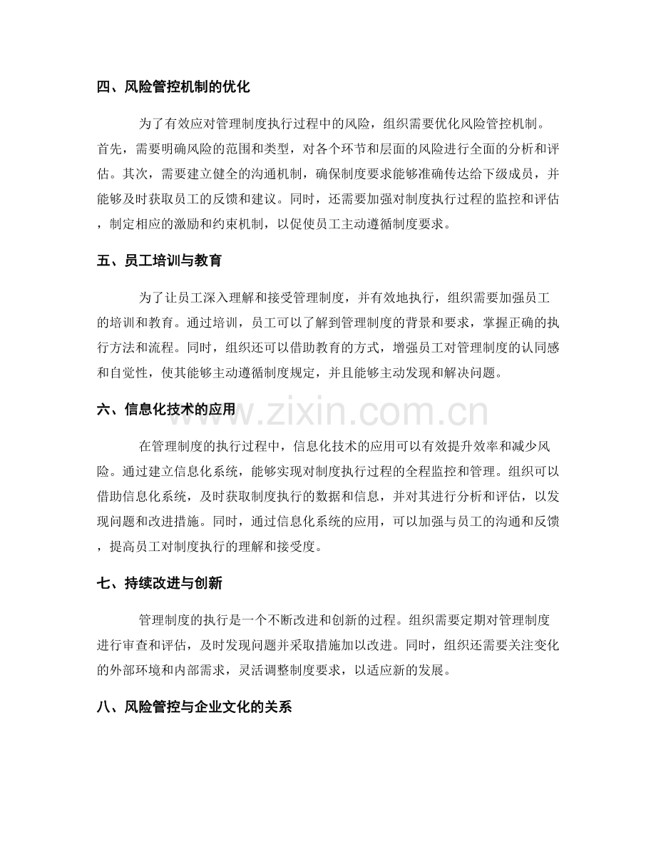 管理制度的执行过程与风险管控机制优化.docx_第2页