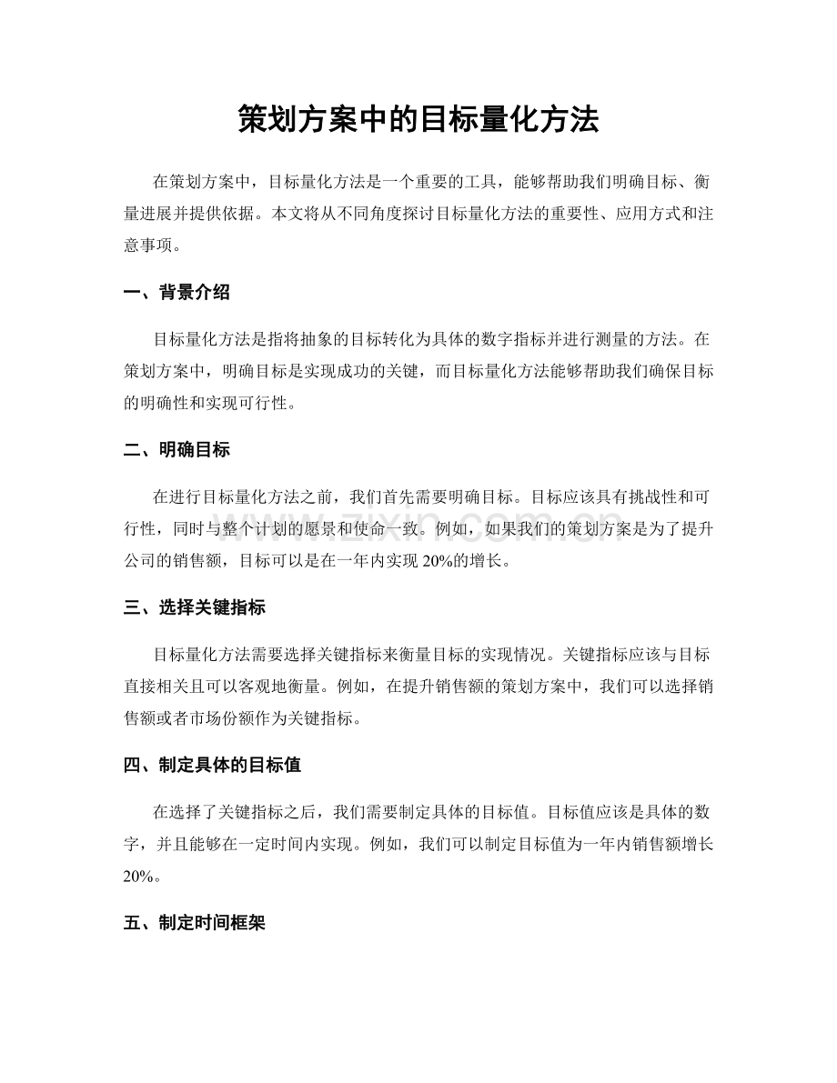 策划方案中的目标量化方法.docx_第1页