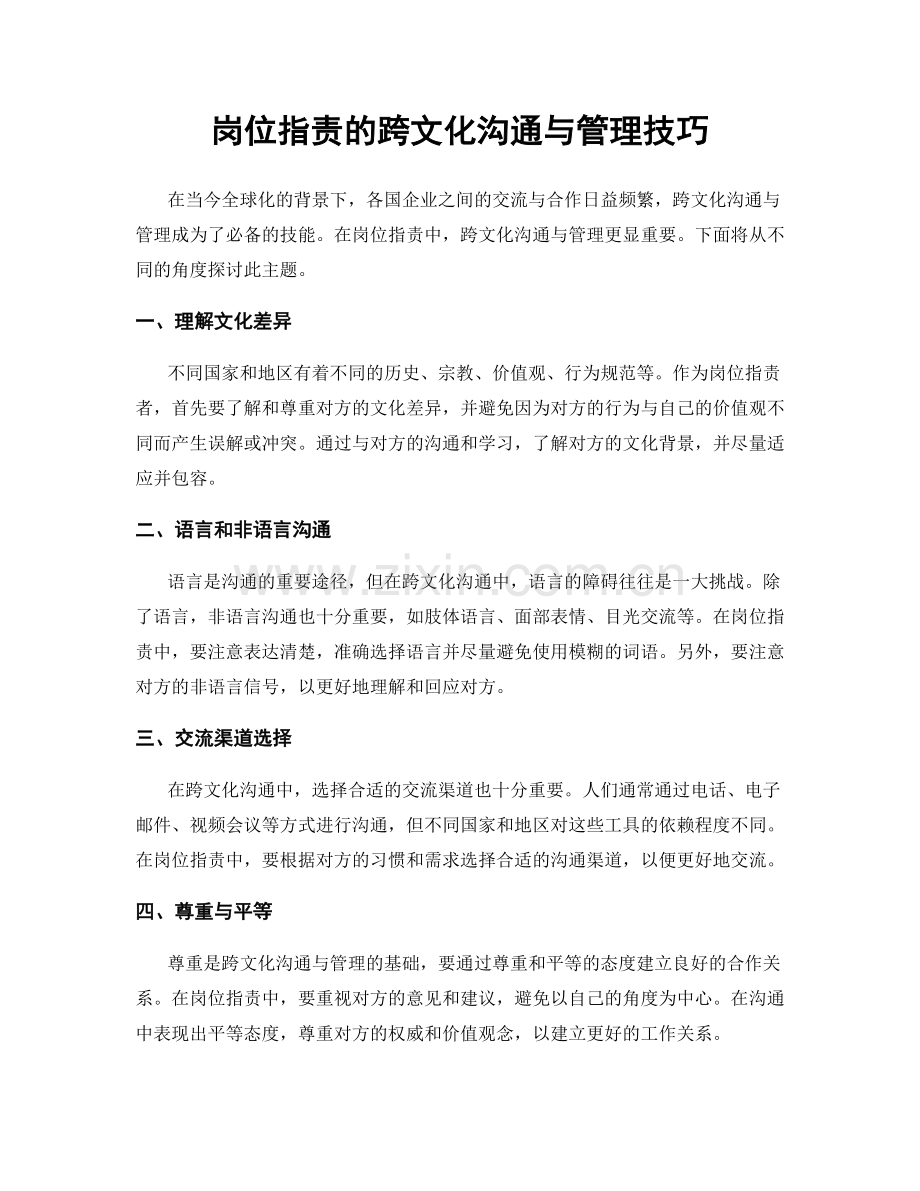 岗位职责的跨文化沟通与管理技巧.docx_第1页