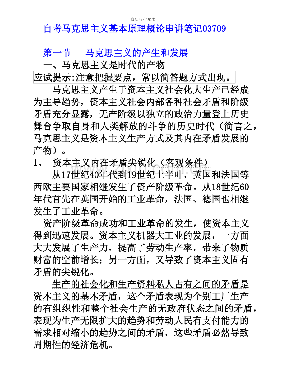 自考马克思主义基本原理概论串讲笔记03709.doc_第2页