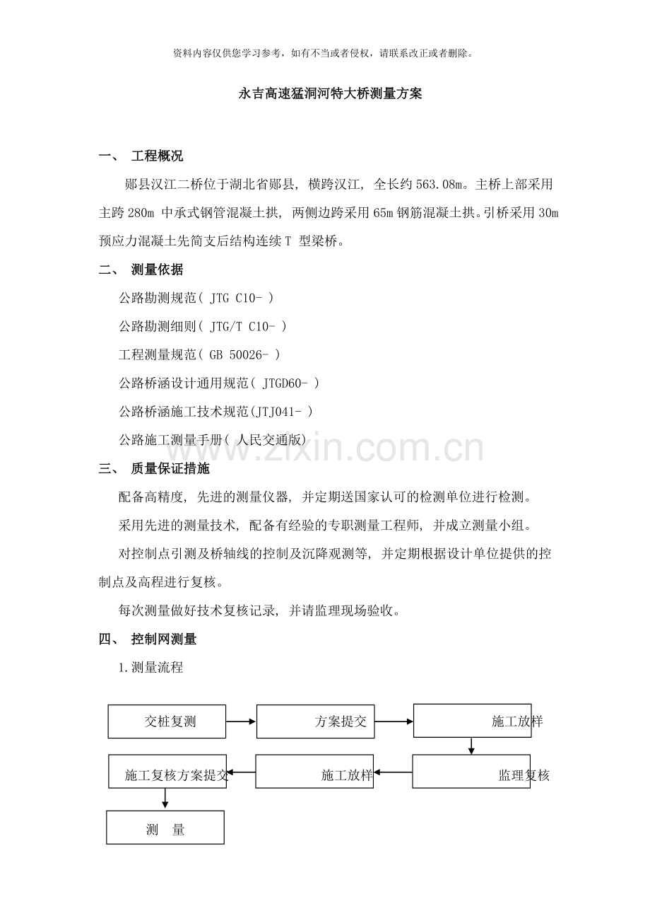 测量方案整体样本.docx_第1页