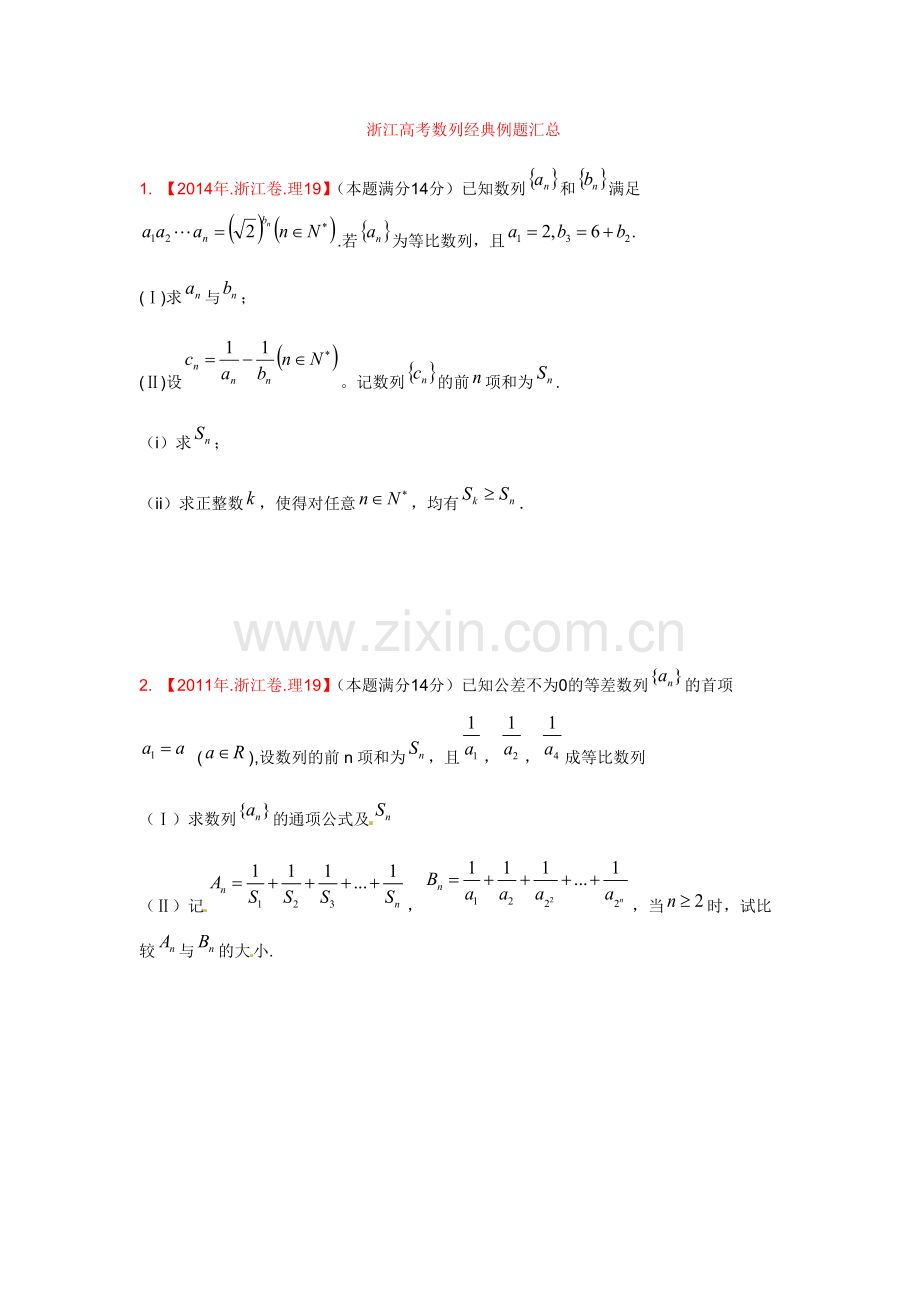 浙江高考数列经典例题汇总.doc_第1页