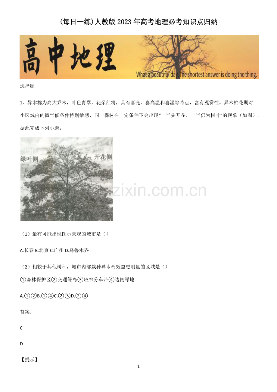 人教版2023年高考地理必考知识点归纳.pdf_第1页