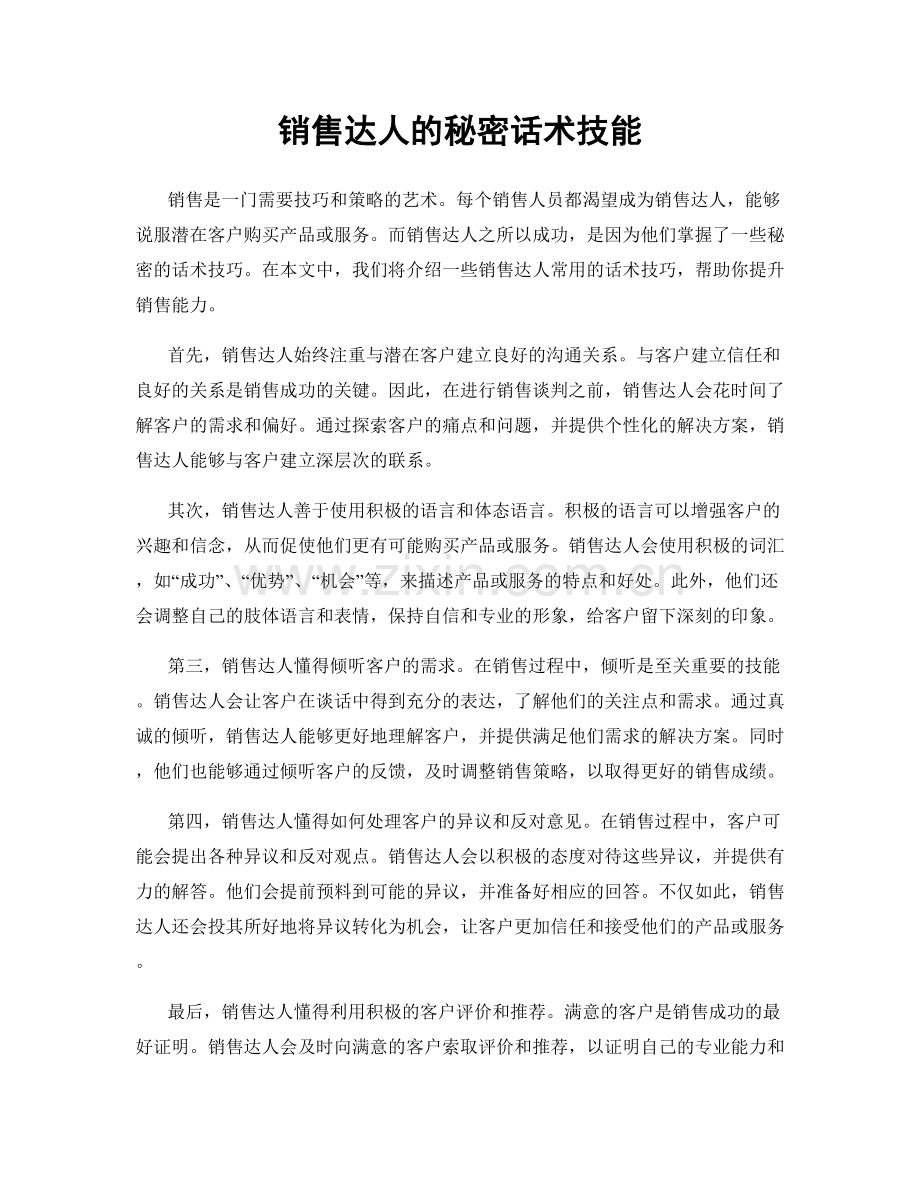 销售达人的秘密话术技能.docx_第1页