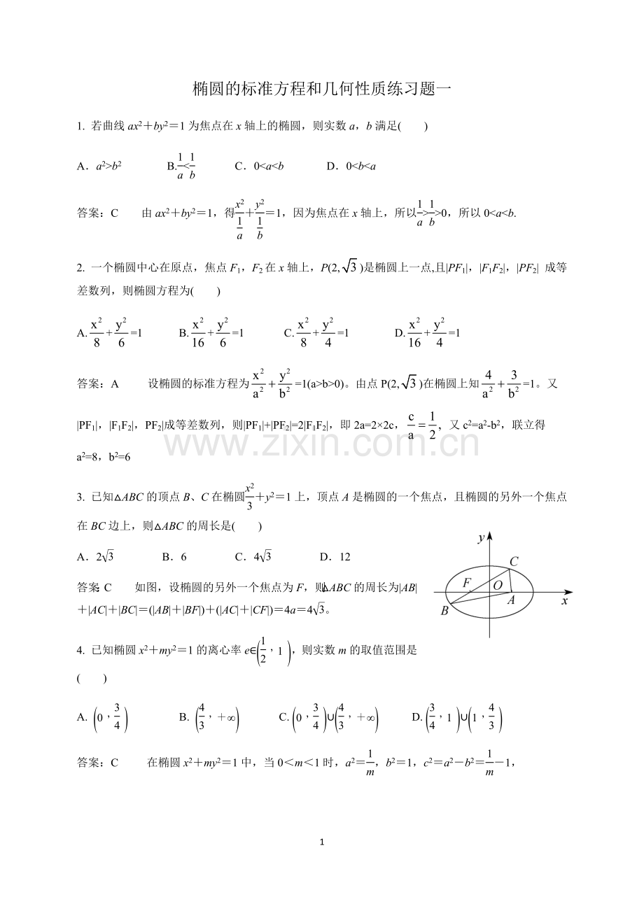 椭圆的标准方程和几何性质练习题.doc_第1页