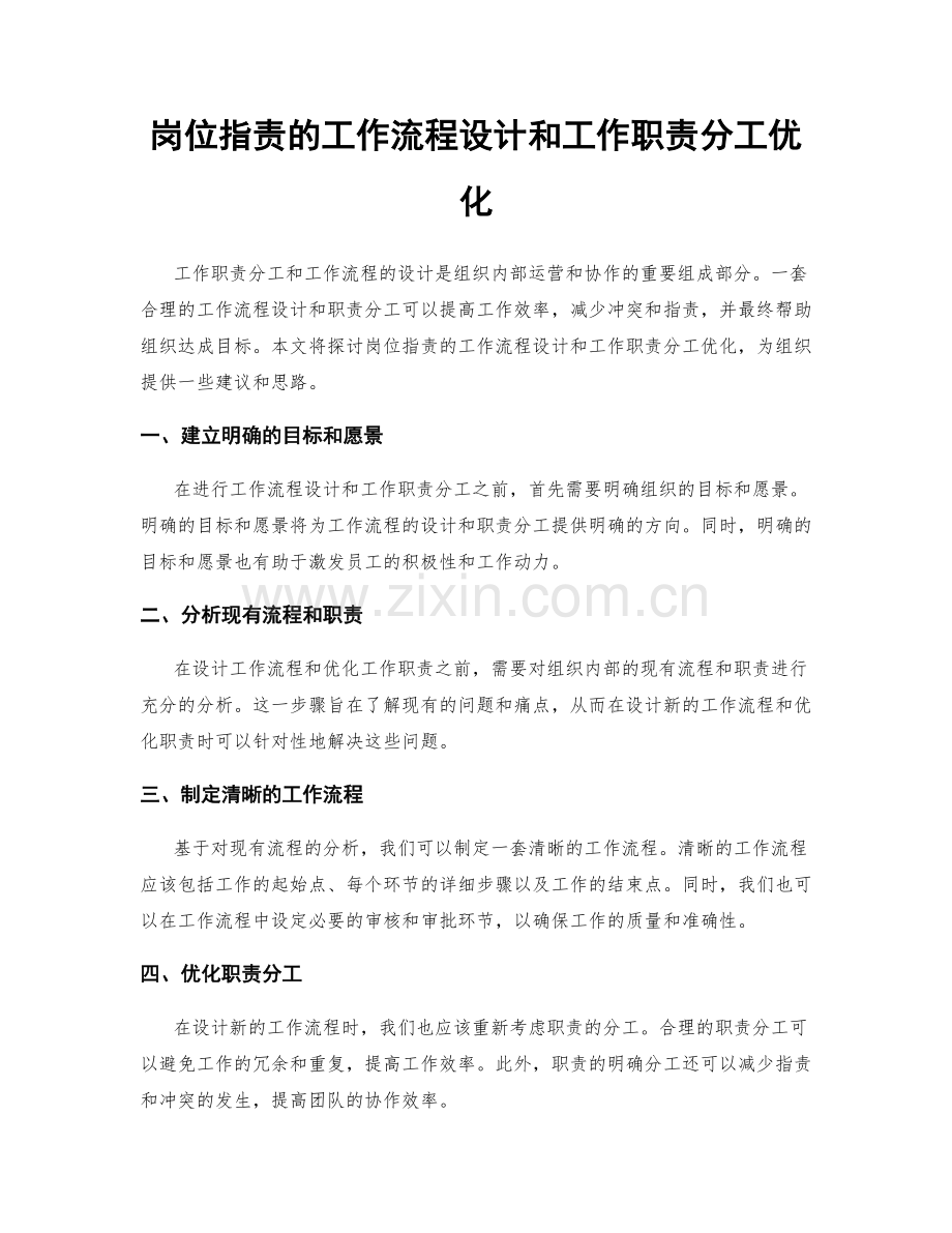 岗位职责的工作流程设计和工作职责分工优化.docx_第1页