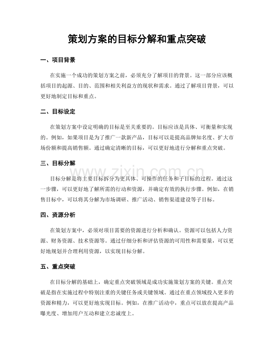 策划方案的目标分解和重点突破.docx_第1页