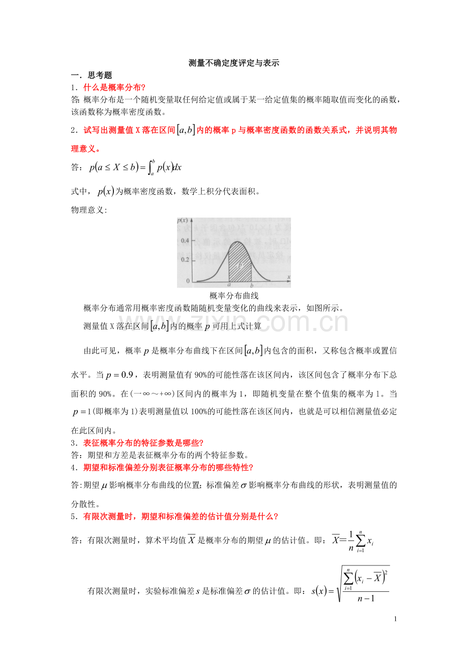 测量不确定度评定例题.doc_第1页