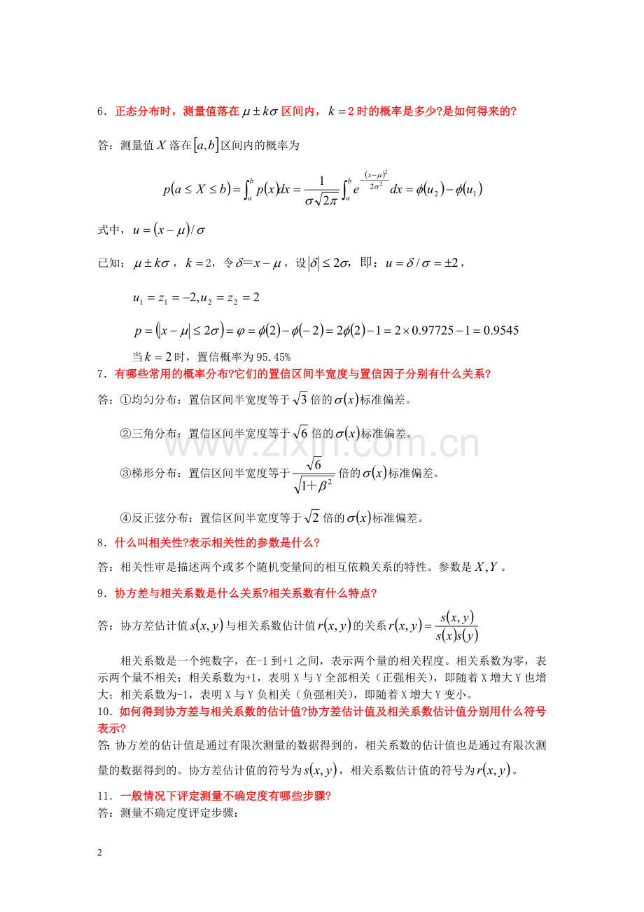 测量不确定度评定例题.doc_第2页