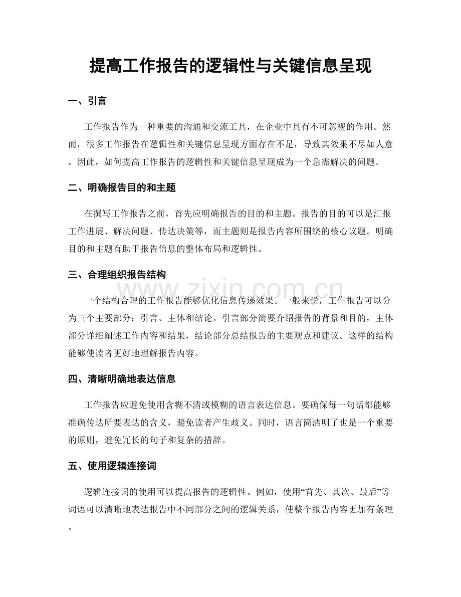 提高工作报告的逻辑性与关键信息呈现.docx_第1页