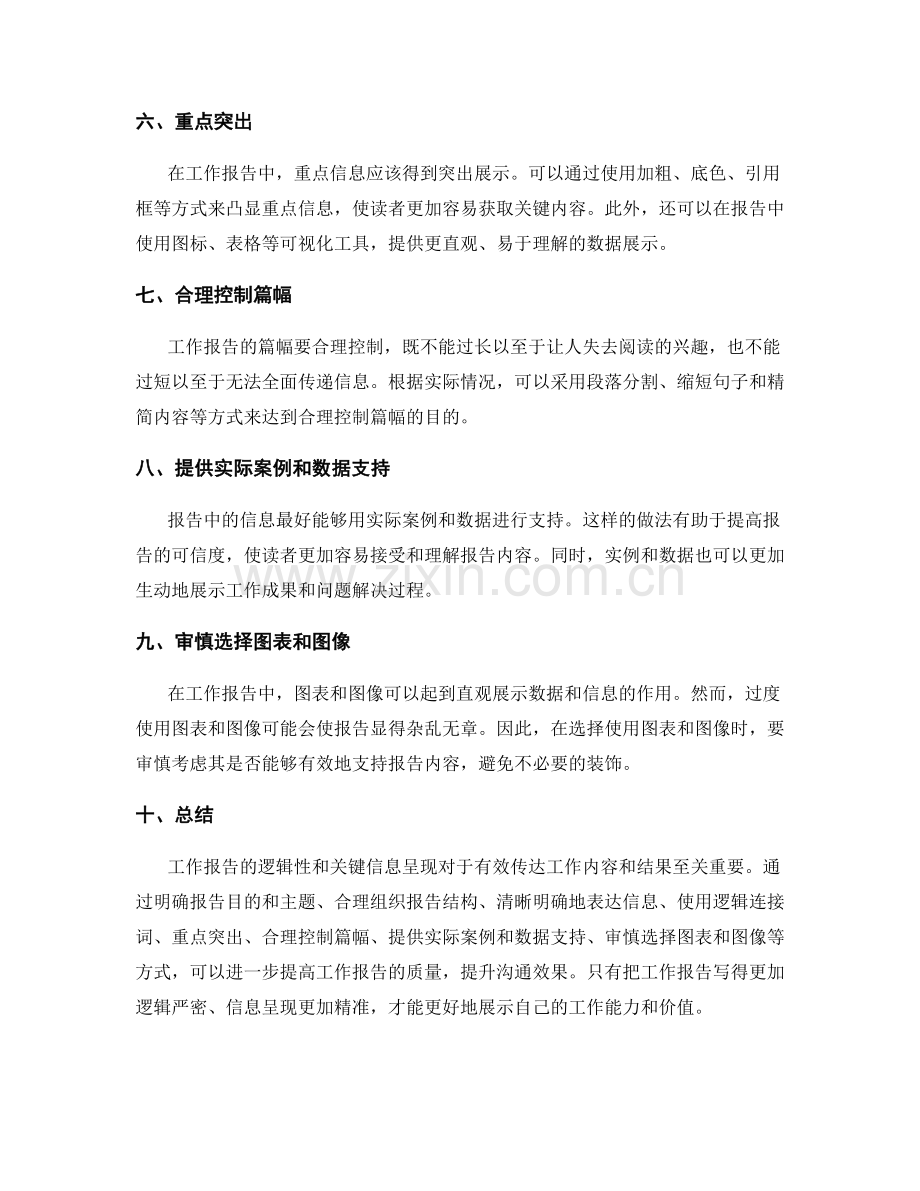 提高工作报告的逻辑性与关键信息呈现.docx_第2页