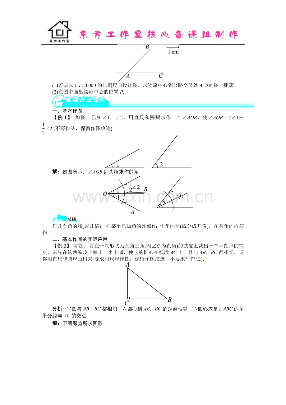 中考数学总复习(北师大版)基础讲练-第23讲尺规作图.doc_第2页