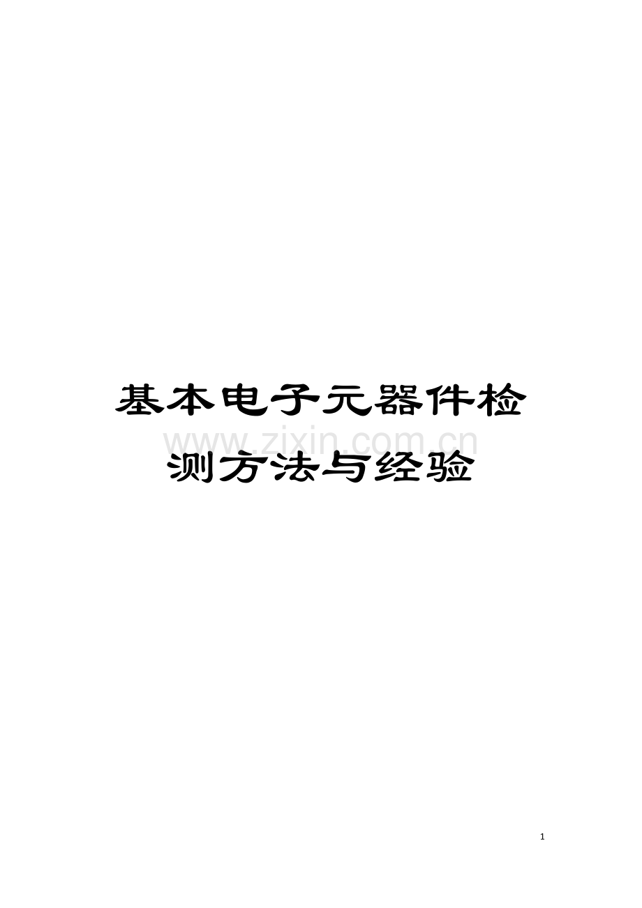 基本电子元器件检测方法与经验.doc_第1页