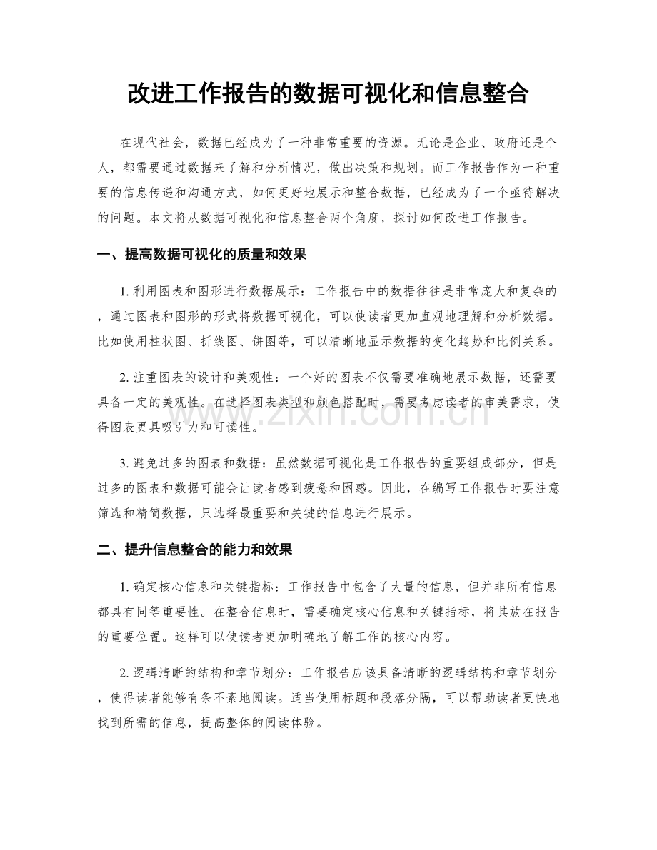 改进工作报告的数据可视化和信息整合.docx_第1页