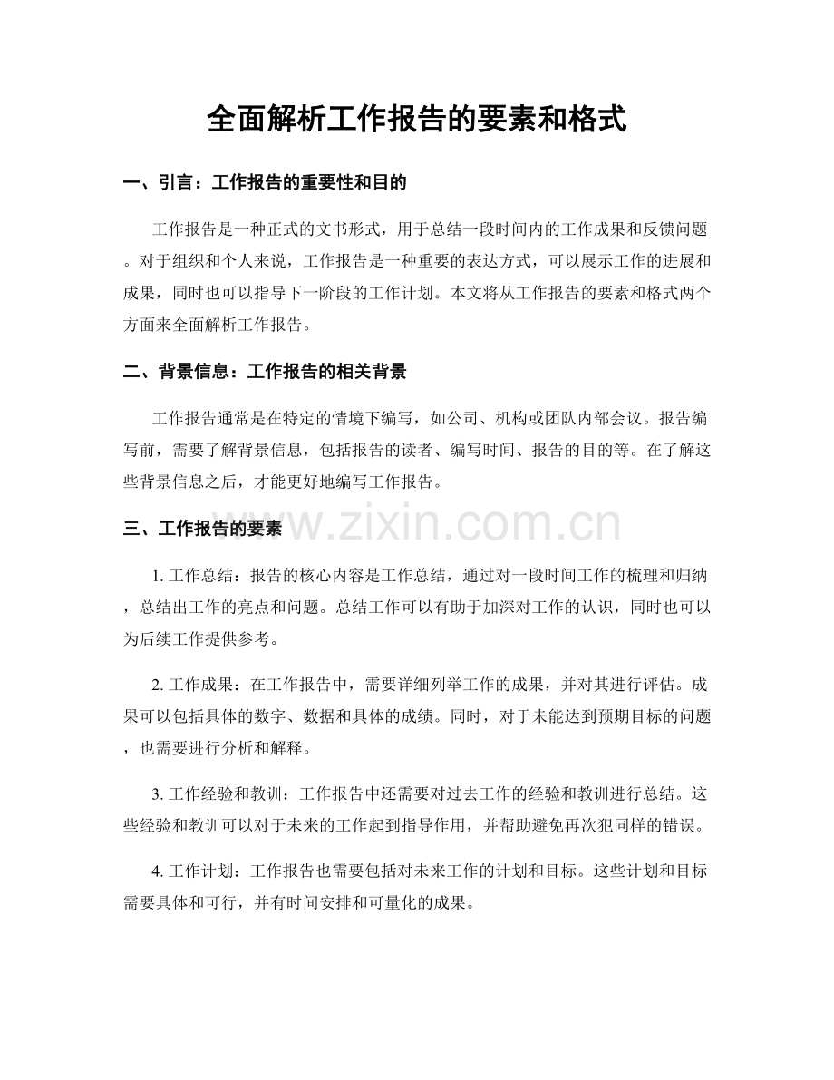 全面解析工作报告的要素和格式.docx_第1页