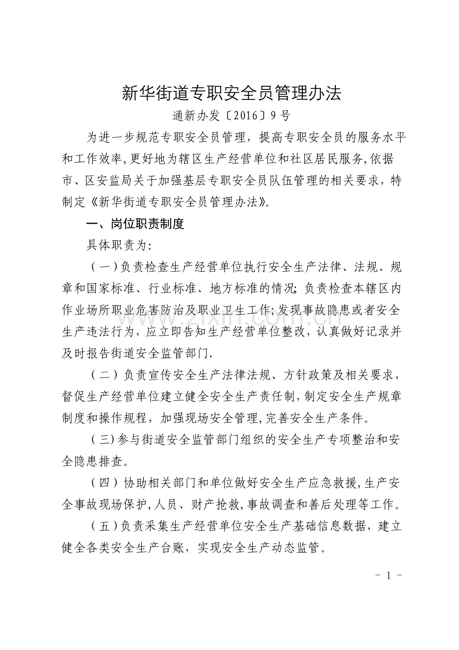 新华街道专职安全员管理办法.doc_第1页