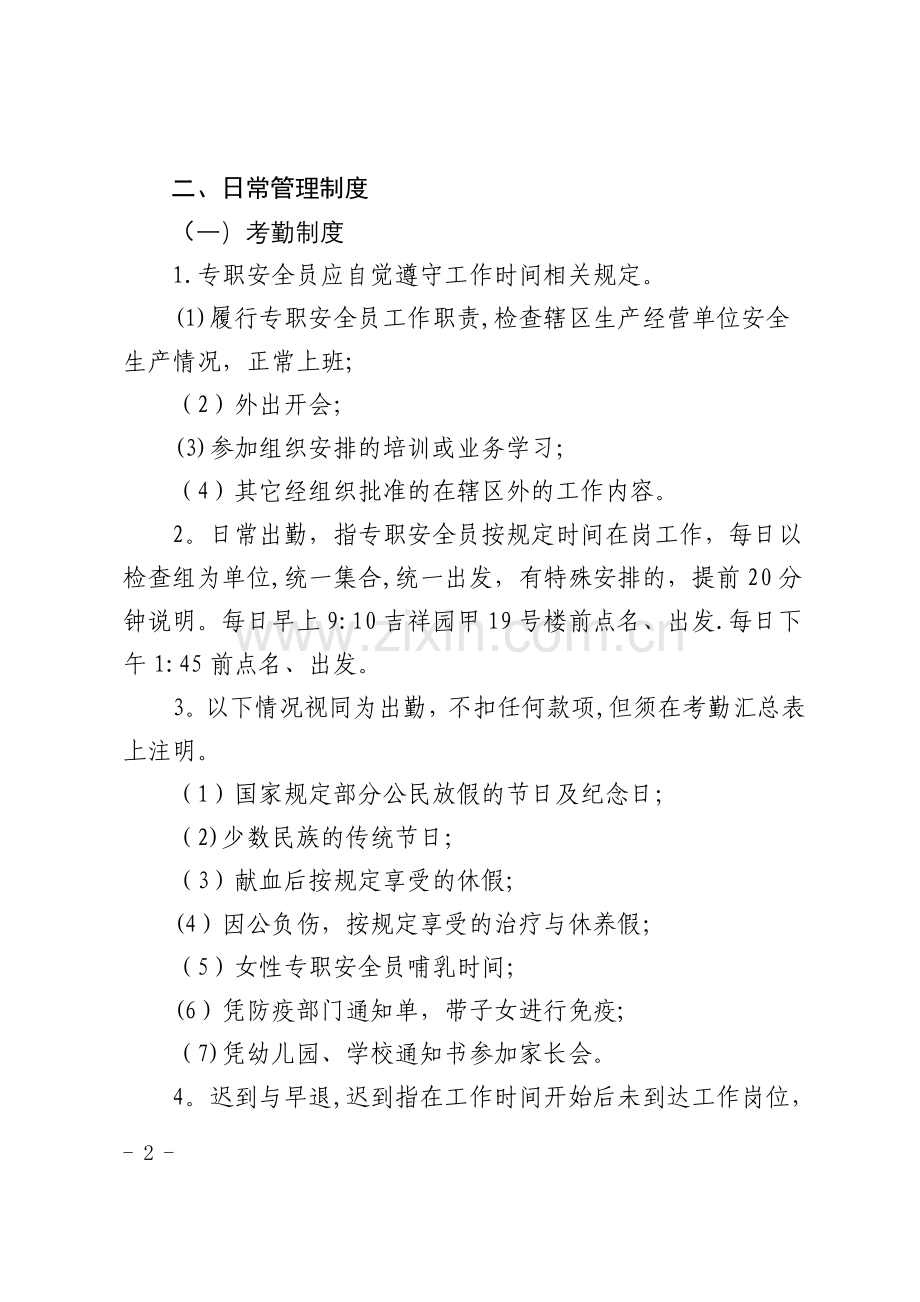 新华街道专职安全员管理办法.doc_第2页