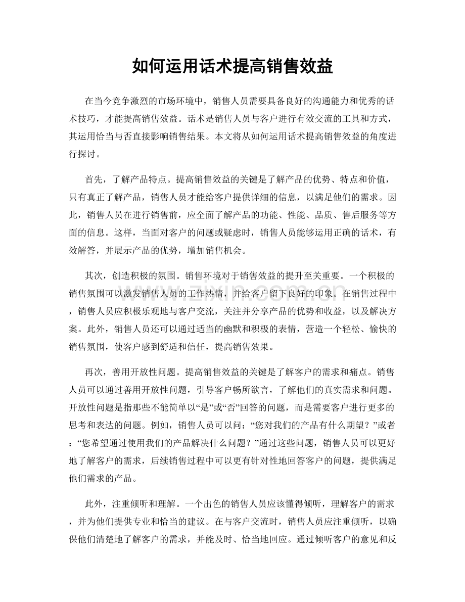 如何运用话术提高销售效益.docx_第1页