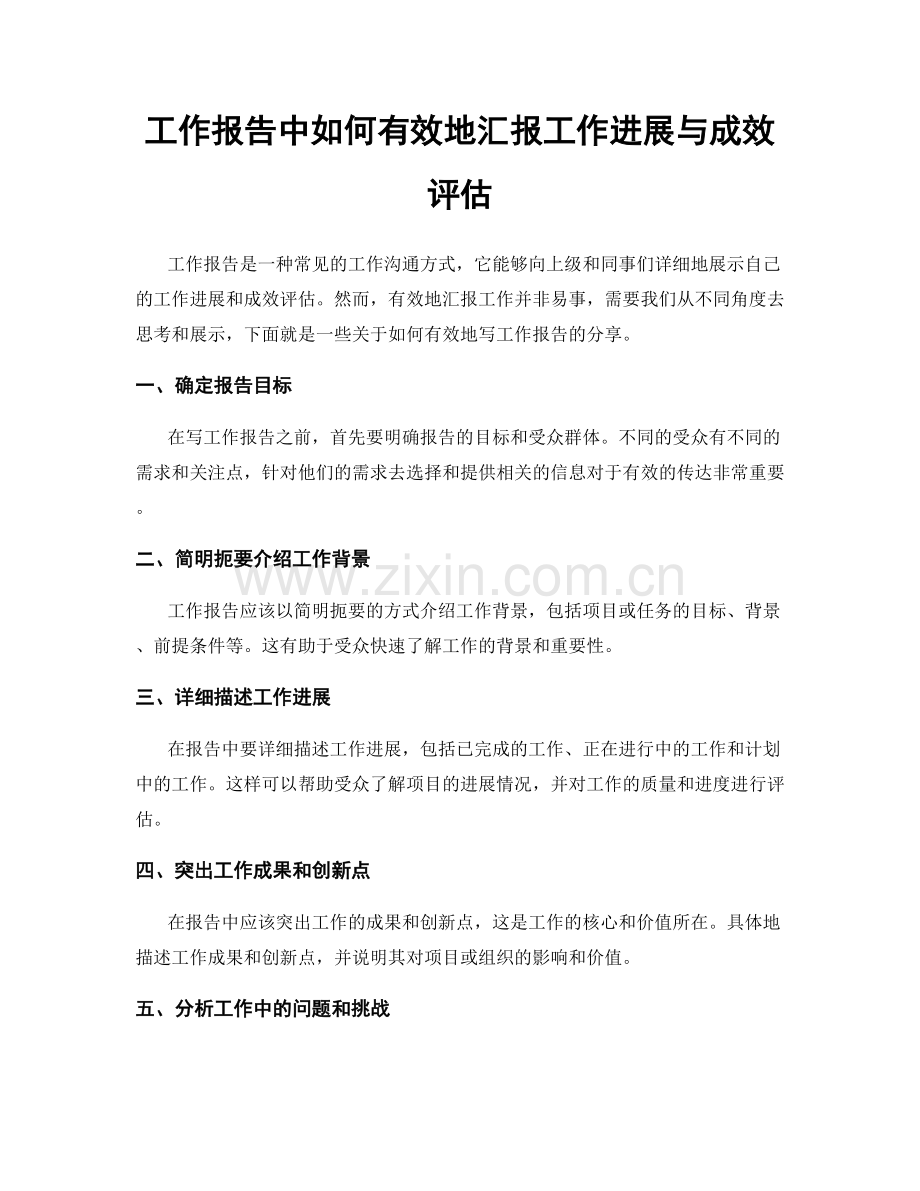 工作报告中如何有效地汇报工作进展与成效评估.docx_第1页