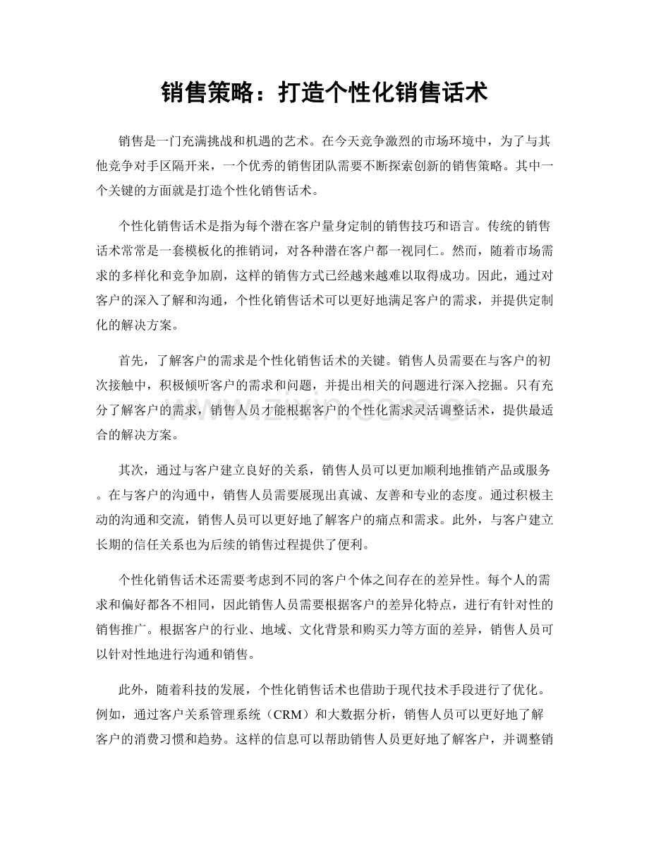 销售策略：打造个性化销售话术.docx_第1页