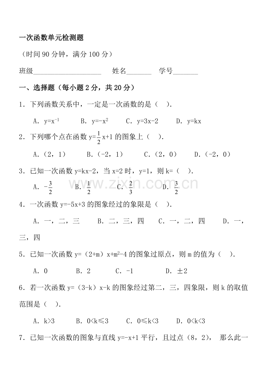 八年级数学下册-一次函数单元检测题.doc_第1页