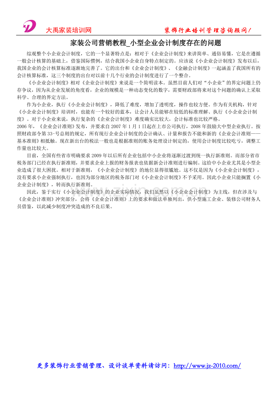 家装公司营销教程-小型企业会计制度存在的问题.doc_第1页