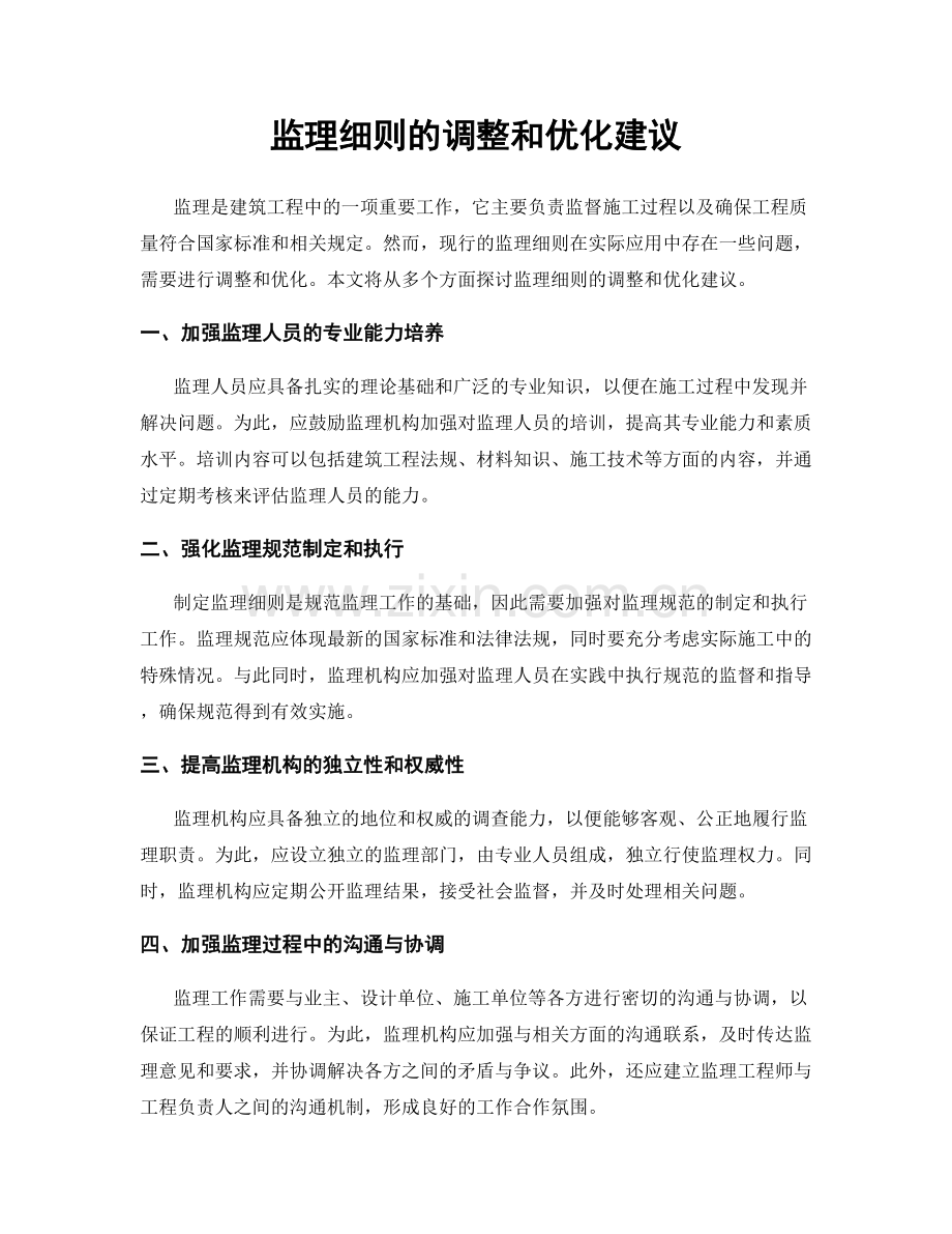 监理细则的调整和优化建议.docx_第1页