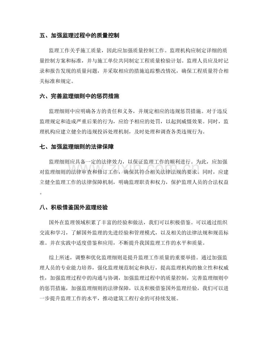 监理细则的调整和优化建议.docx_第2页