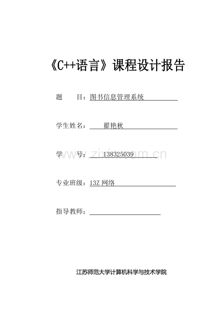 《C++语言》课程设计报告-图书信息管理系统.pdf_第1页