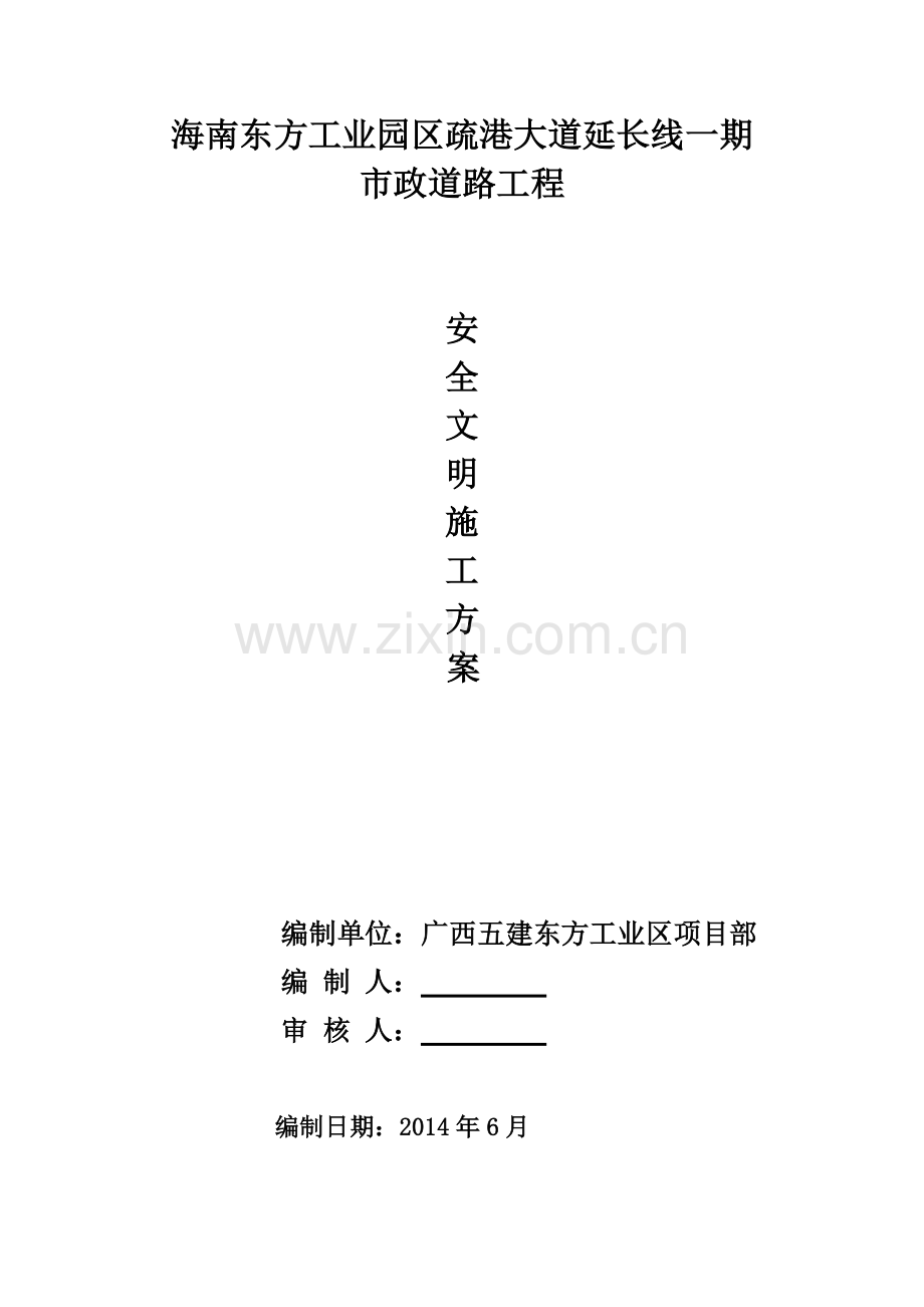 东方工业园区市政工程安全文明施工综合方案.doc_第2页