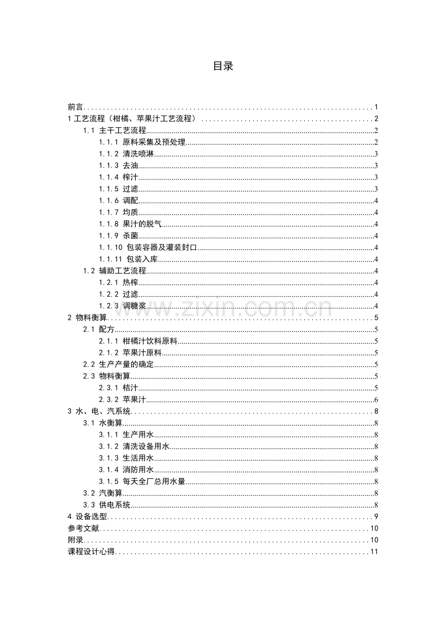 年产10万吨果汁饮料厂设计说明书.doc_第2页