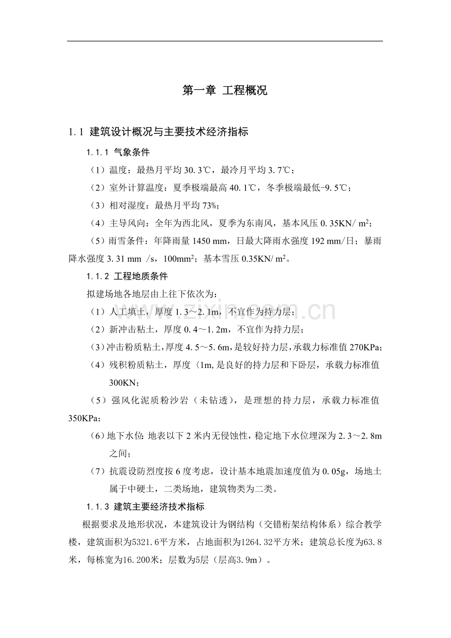 钢结构交错桁架体系综合教学楼设计方案.doc_第1页