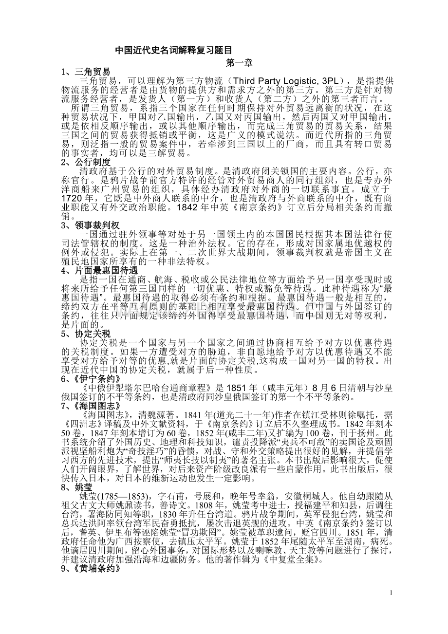 中国近代史名词解释复习题目总结.doc_第1页