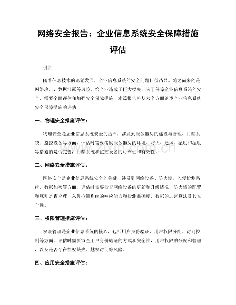 网络安全报告：企业信息系统安全保障措施评估.docx_第1页